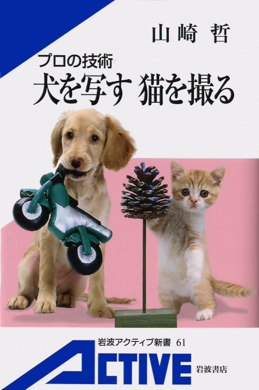 プロの技術 犬を写す、猫を撮る プロの技術 (岩波アクティブ新書)