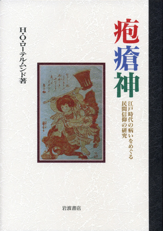 疱瘡神 江戸時代の病いをめぐる民間信仰の研究の詳細を見る