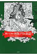 聞いて読む初版グリム童話 ドイツ語朗読CD付