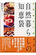 化学物質に頼らない自然暮らしの知恵袋