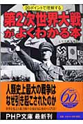 第2次世界大戦がよくわかる本 (PHP文庫)