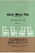 名もない顔もない司法 日本の裁判は変わるのか (NTT出版ライブラリーレゾナント)