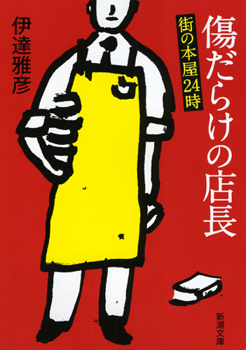 傷だらけの店長 街の本屋24時 (新潮文庫)の詳細を見る
