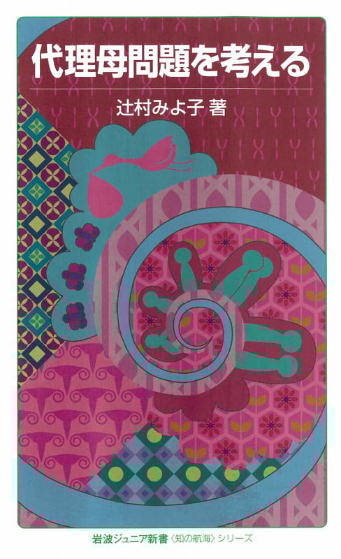 代理母問題を考える (岩波ジュニア新書)