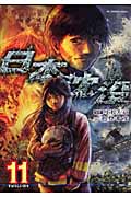 日本沈没 11 すばらしい日々 (ビッグコミックス)