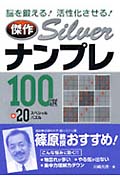 傑作SILVER ナンプレ100選+20スペシャルパズル