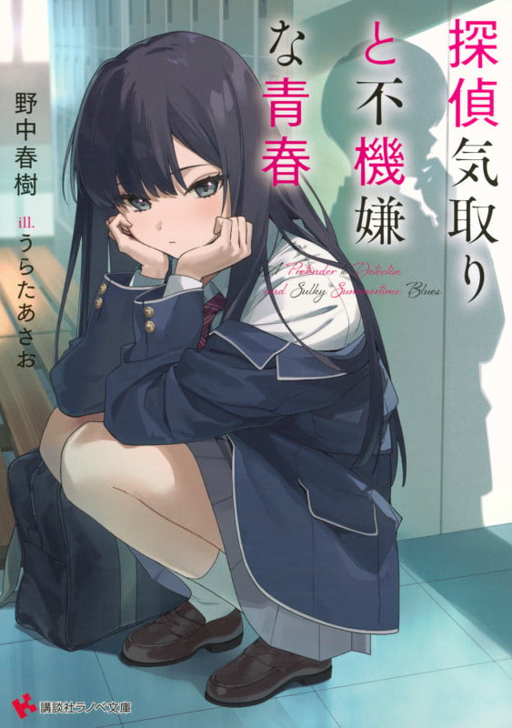嫉妬探偵の蛇谷さん (ガガガ文庫) | 野中春樹のあらすじ・感想 - ブクログ