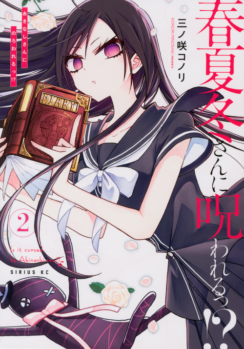 春夏冬さんに呪われるっ!? (2) (シリウスKC)