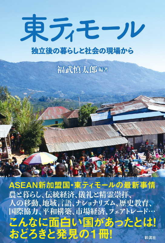 東ティモール 独立後の暮らしと社会の現場からの詳細を見る