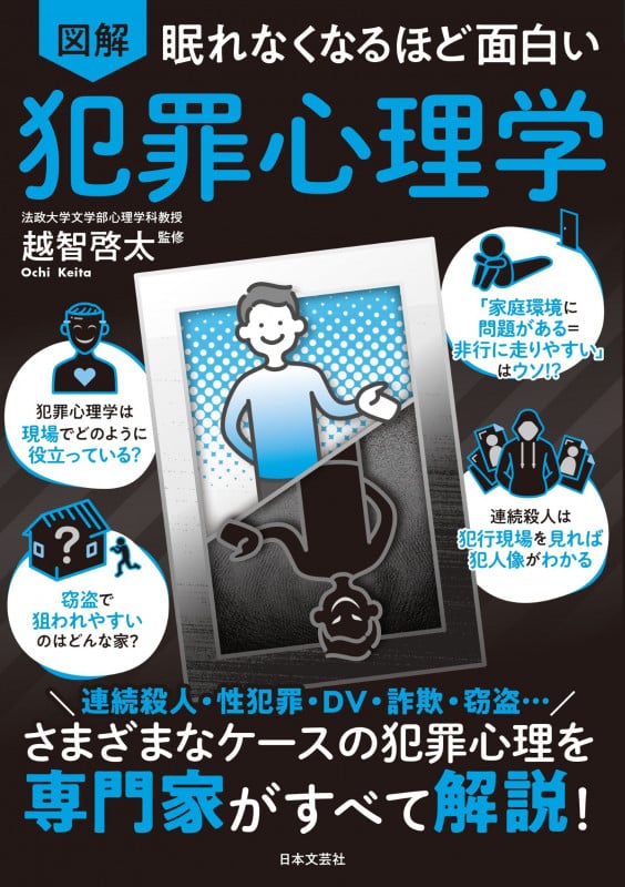 眠れなくなるほど面白い 図解 犯罪心理学 さまざまなケースの犯罪心理を専門家がすべて解説!