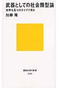 武器としての社会類型論 世界を五つのタイプで見る (講談社現代新書)
