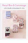 リサイクルボックスとカルトナージュ