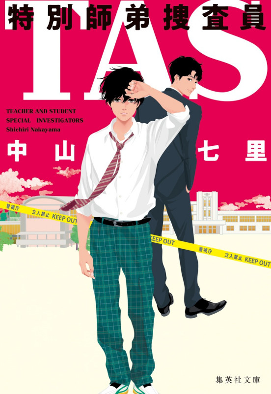 TAS 特別師弟捜査員 (集英社文庫(日本))
