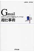 Gmail超仕事術 効率と生産性が飛躍的にアップする!