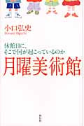 月曜美術館 休館日に、そこで何が起こっているのかの詳細を見る