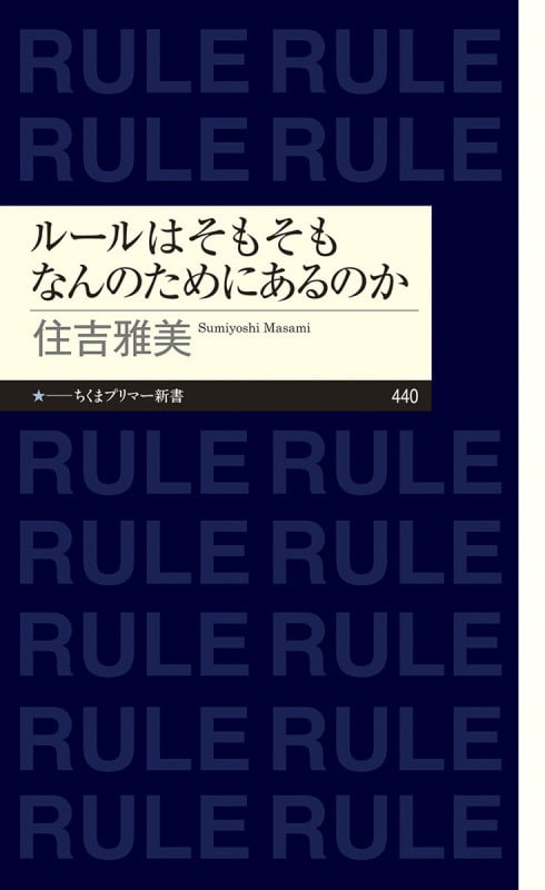 ルールはそもそもなんのためにあるのか (ちくまプリマー新書 440)