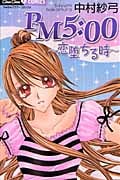 PM5:00~恋堕ちる時~ (ちゅちゅC)