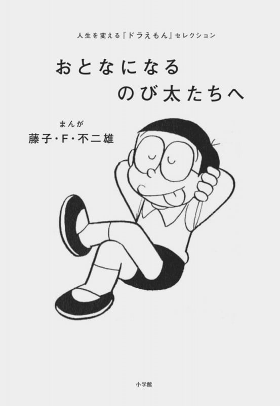 おとなになるのび太たちへ 人生を変える『ドラえもん』セレクション