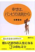 幸せは、バンビの法則から (sasaeru文庫)の詳細を見る