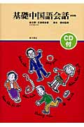 基礎中国語会話