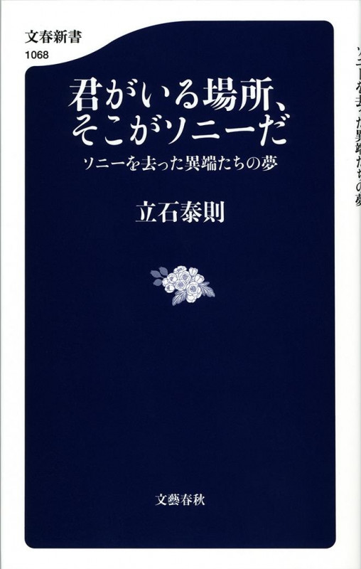 君がいる場所、そこがソニーだ ソニーを去った異端たちの夢 (文春新書)