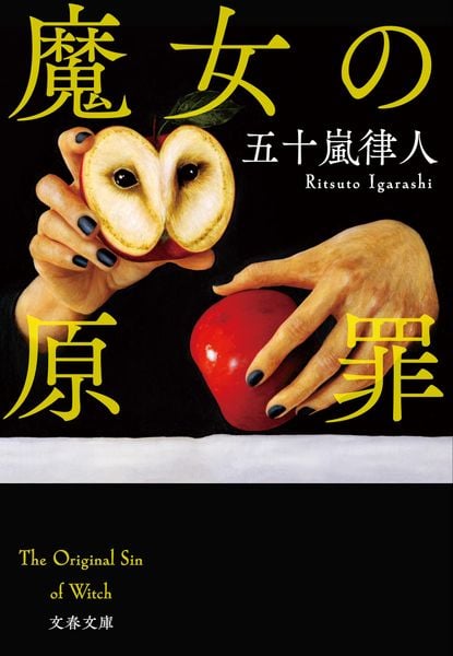 魔女の原罪 (文春文庫)