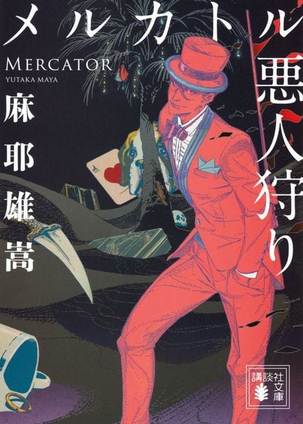 メルカトル悪人狩り  (講談社文庫)の詳細を見る