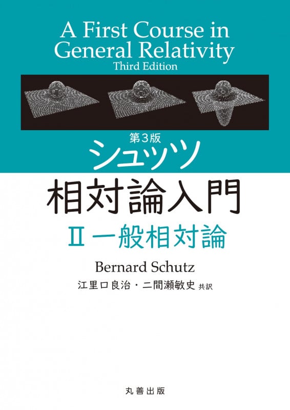 第3版 シュッツ 相対論入門 II 一般相対論