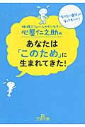 心屋仁之助のあなたは「このため」に生まれてきた! (王様文庫)