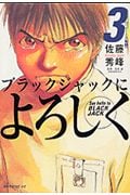 ブラックジャックによろしく (3) (モーニングKC)