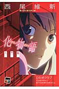化物語 [入門編]の詳細を見る