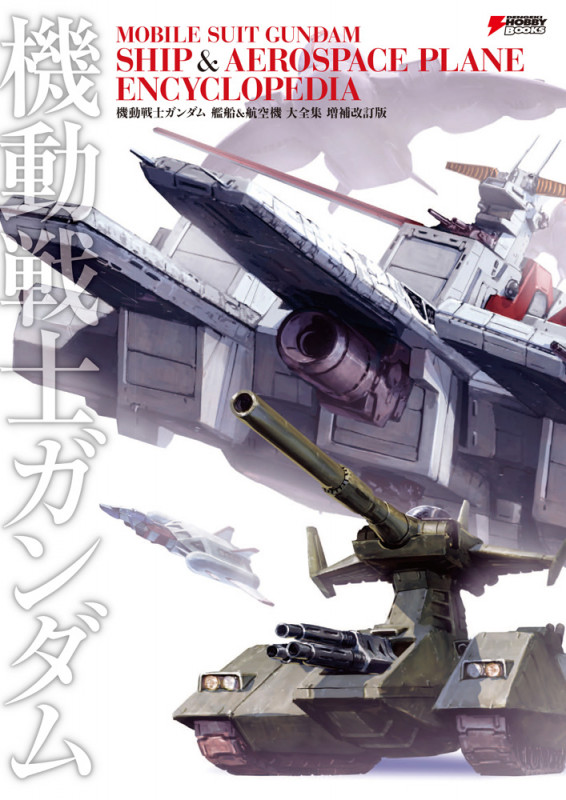 機動戦士ガンダム艦船&航空機大全集 増補改訂版 (DENGEKI HOBBY BOOKS)