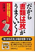 だから「書類は一枚」がうまくいく! (成美文庫)