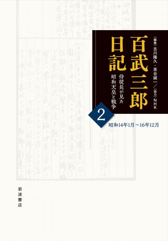 百武三郎日記 侍従長が見た昭和天皇と戦争 昭和14年1月~16年12月 (2)