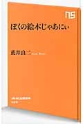 ぼくの絵本じゃあにぃ (NHK出版新書 429)の詳細を見る