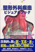 整形外科疾患ビジュアルブック