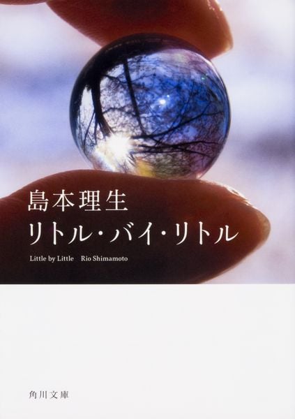 リトル・バイ・リトル (角川文庫)