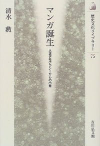 マンガ誕生 大正デモクラシーからの出発 (歴史文化ライブラリー 75)の詳細を見る
