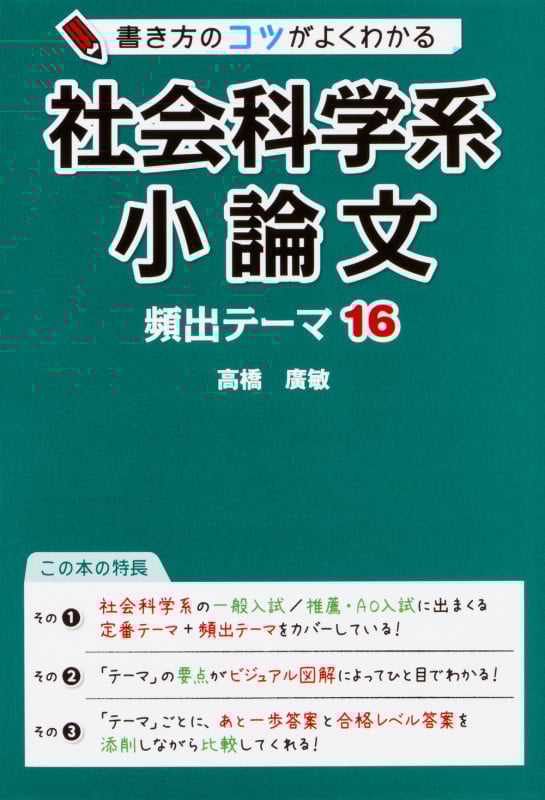 書き方のコツがよくわかる 社会科学系小論文 頻出テーマ16