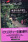 死者のあやまち ポアロ (ハヤカワ文庫)