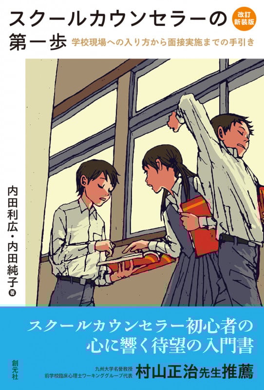スクールカウンセラーの第一歩 改訂新装版 学校現場への入り方から面接実施までの手引き