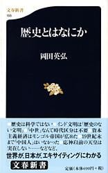歴史とはなにか (文春新書)