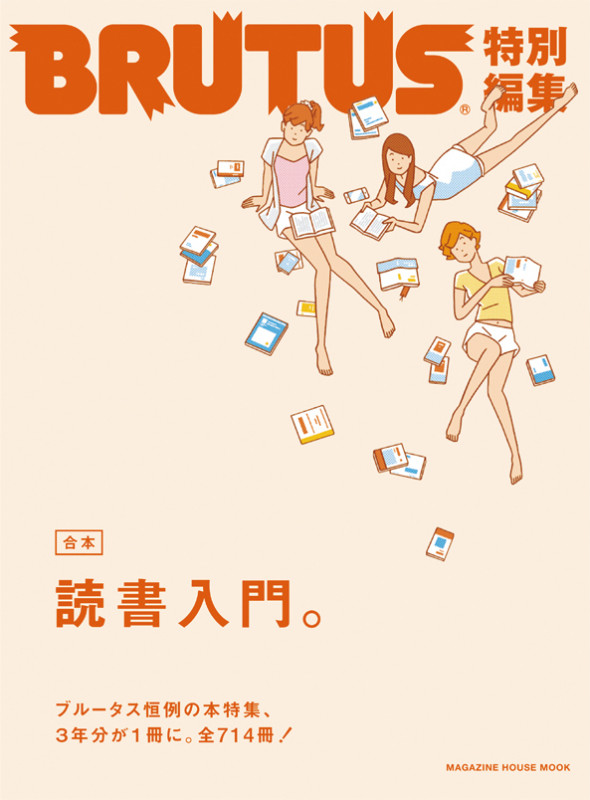 BRUTUS特別編集 合本・読書入門。