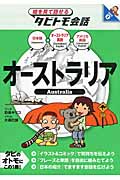 オーストラリア オーストラリア英語+日本語 (絵を見て話せるタビトモ会話)