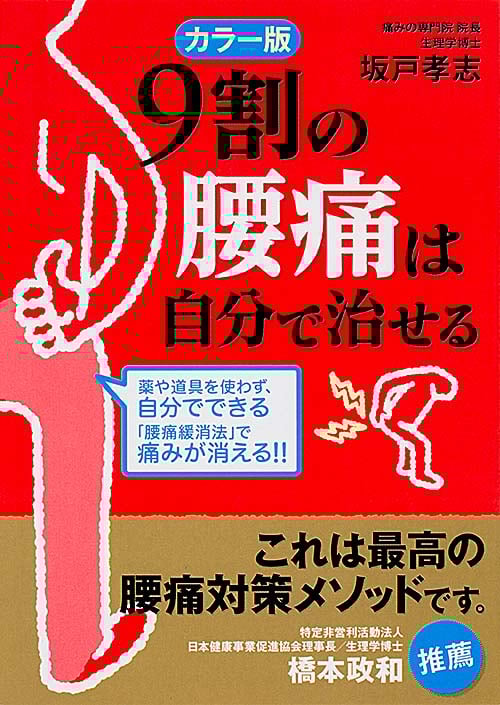 カラー版 9割の腰痛は自分で治せる (中経の文庫)