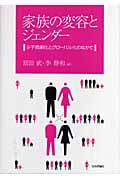 家族の変容とジェンダー 少子高齢化とグローバル化のなかで (成蹊大学アジア太平洋研究センター叢書)