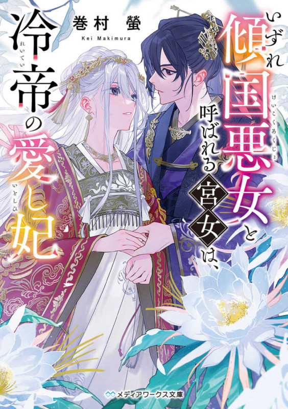いずれ傾国悪女と呼ばれる宮女は、冷帝の愛し妃 (1) (メディアワークス文庫)の詳細を見る