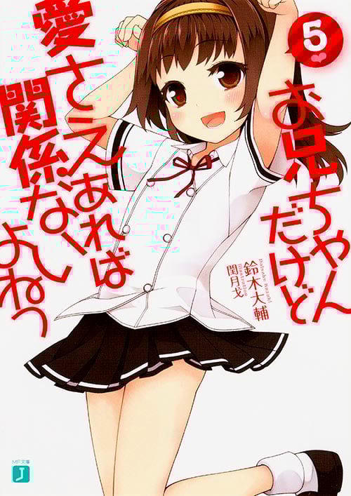 お兄ちゃんだけど愛さえあれば関係ないよねっ (5) (MF文庫J)