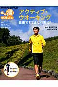 まる得マガジン アクティブ・ウオーキング 健康ですてきな体型に! (2012年11月/12月) (NHKテレビテキスト)