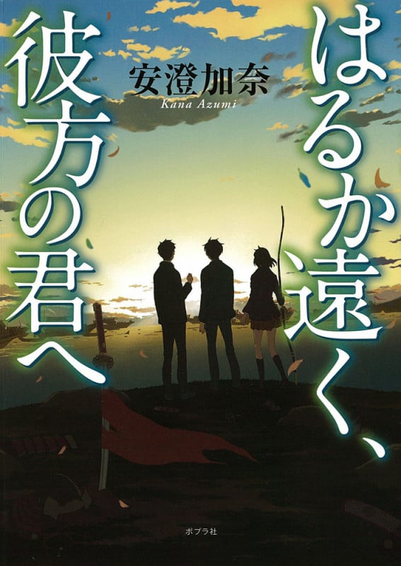 はるか遠く、彼方の君へ